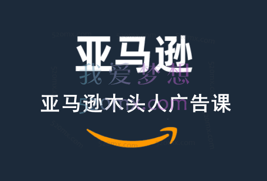 亚马逊木头人广告课价值2999