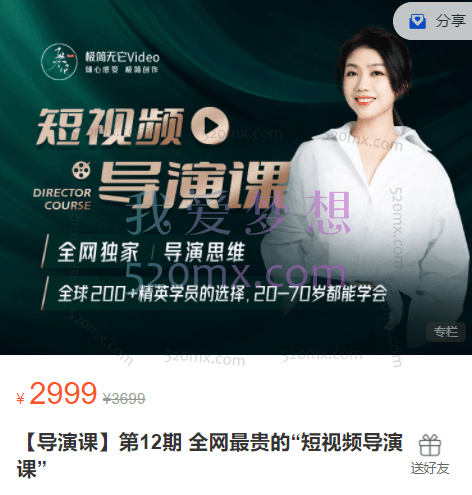 它它【导演课】全网最贵的“短视频导演课”第12期