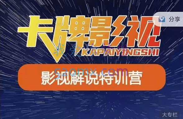 卡牌影视·自媒体培训课，价值998元！