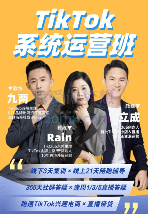 TikClub【TikTok系统运营】手把手教落地实操,用TikTok做跨境电商,从0到1少走弯路少踩坑