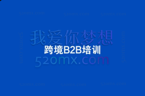吉易跨境B2B(外贸)VIP全能班