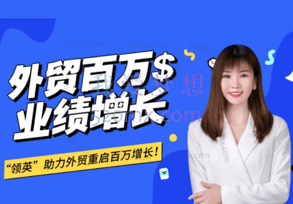 邹汐竺超人气外贸课-成为领英Linkedin获客高手你需要做对什么?