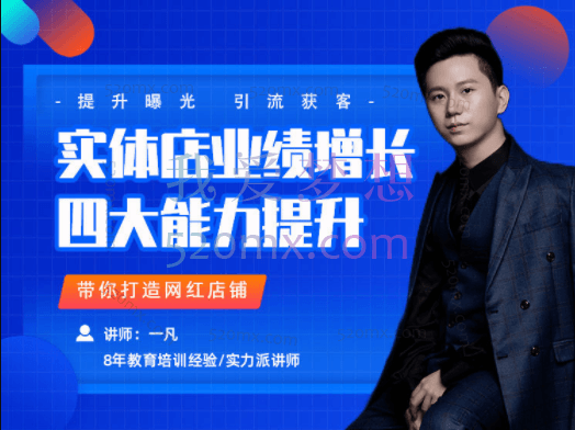 一凡《实体店业绩增长：四大能力提升》