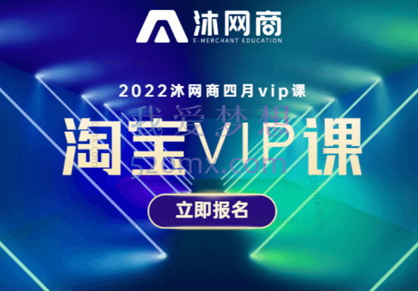 沐网商淘宝九月VIP课