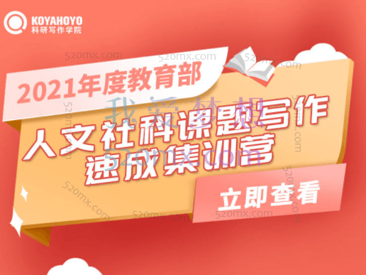 乌角先生:教育部人文社科课题写作速成集训营