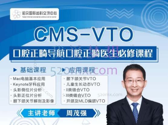 诺贝国际齿科网校:周茂强CMS-VTO正畸网络系列课程班
