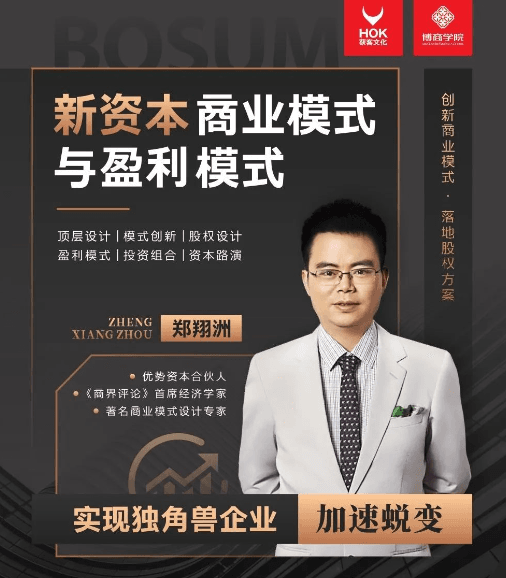 郑翔洲:新资本商业模式与盈利模式