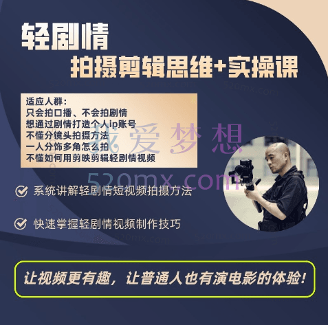 光头哥：轻剧情手机拍摄剪辑思维＋实操课
