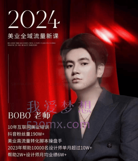 BOBO光破晓:美业-引爆全域流量大课,私城运营、素材打法、付费打法、底层逻辑等