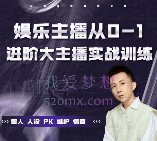 亚哥：娱乐主播从0-1实战必修课，留人、人设、PK、维护、情商