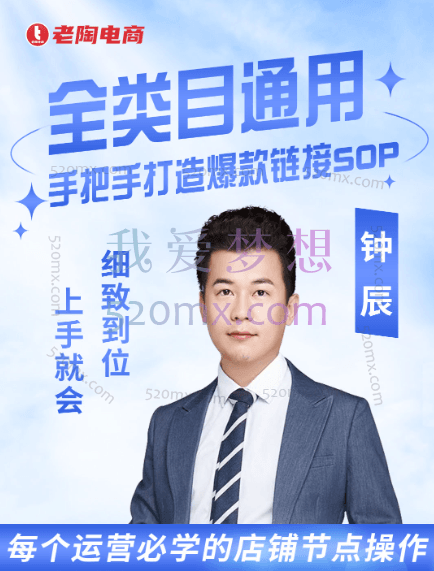 老陶电商：单品爆款打造实操运营