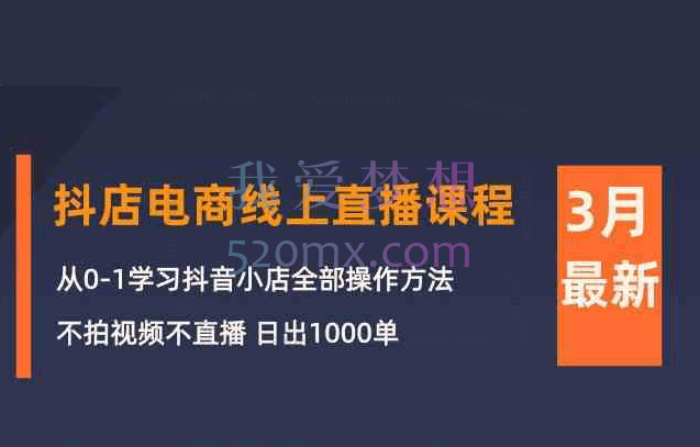 推易电商基地2024.3月份抖店，从0-1学习抖音小店