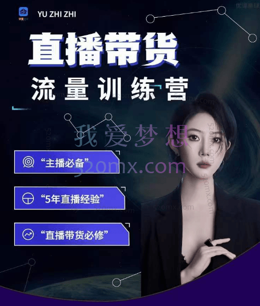 余只只:直播带货流量训练营