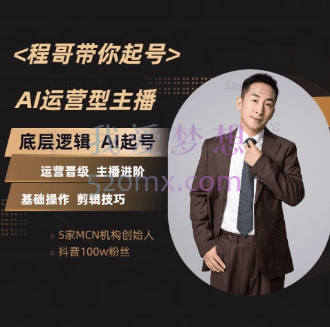 程哥带你起号运营型主播培训课AI起号