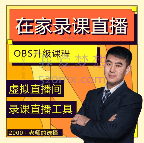 鲁老师:一个软件在家搞定录课直播(obs软件教学)