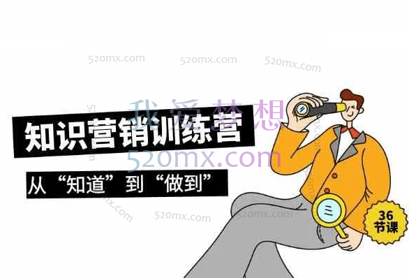 知识营销训练营·实操班，从“知道”到“做到”（36节音频课）