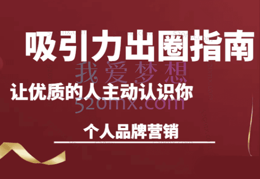 吸引力出圈指南让优质的人主动认识你个人品牌营销