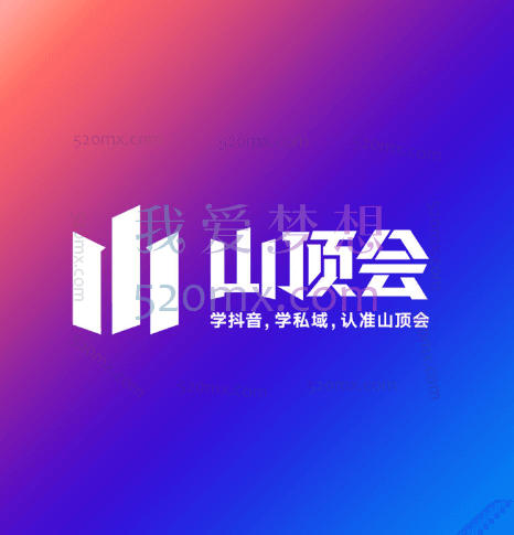 山顶会波波老师:抖音引流私域转化模式1.0现场视频