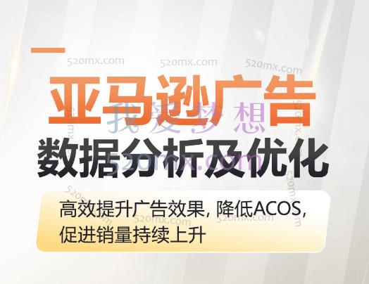 亚马逊广告数据分析及优化,高效提升广告效果,降低ACOS, 促进销量持续上升