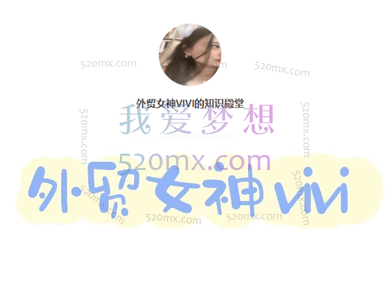 外贸女神VIVI:2024外贸选品、开发客户、展会销售、从新手到自主创业等合集