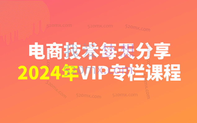 电商技术每天分享:2023-2025专栏课程