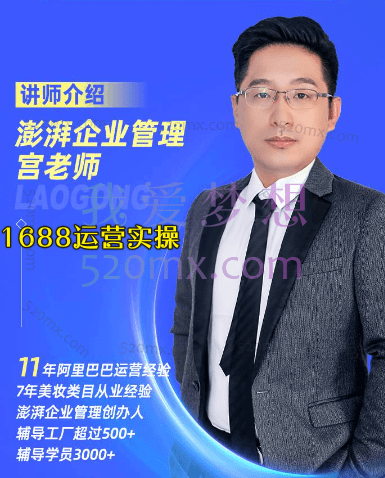 澎湃电商宫老师1688运营实操
