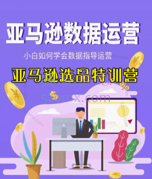 迷之一跨境 :亚马逊选品特训营+亚马逊数据运营特练营