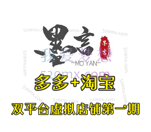 墨言笔记:多多+淘宝双平台虚拟店铺第一期