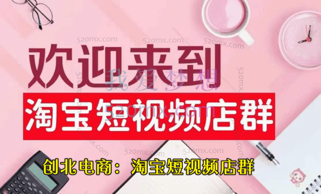 创北电商:淘宝短视频店群