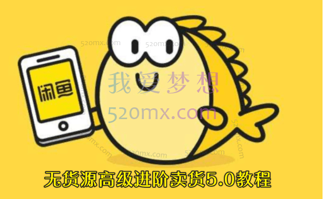 互联网创业中心:无货源高级进阶卖货5.0教程