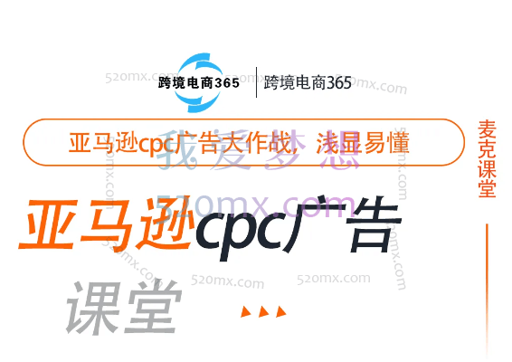 跨境365亚马逊cpc广告训练营