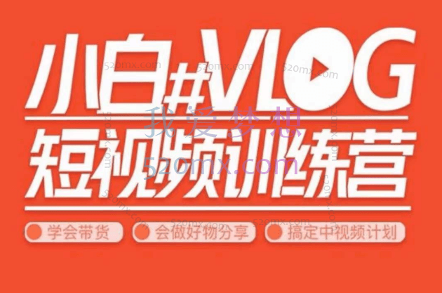 小呆说视：小白VLOG短视频训练营，学会带货、好物、直播、中视频