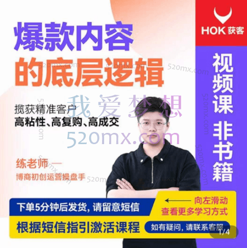 博商学院练老师：爆款内容的底层逻辑