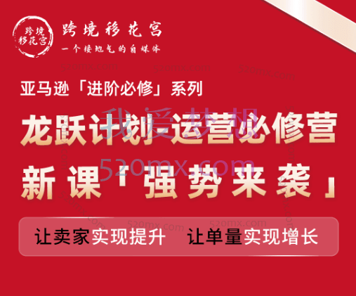 跨境移花宫:亚马逊「进阶必修」系列,龙跃计划-运营必修营