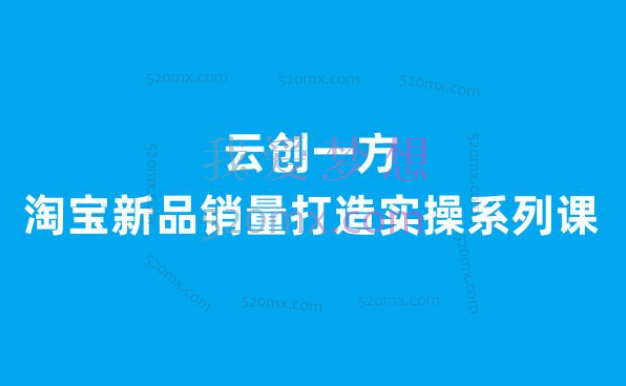 云创一方：淘宝新品销量打造实操系列课