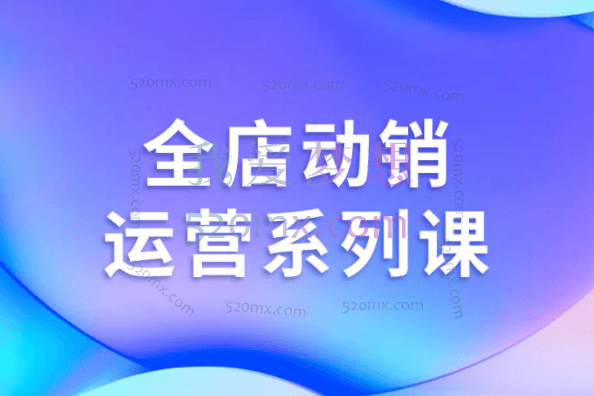 云创一方-全店动销运营系列课