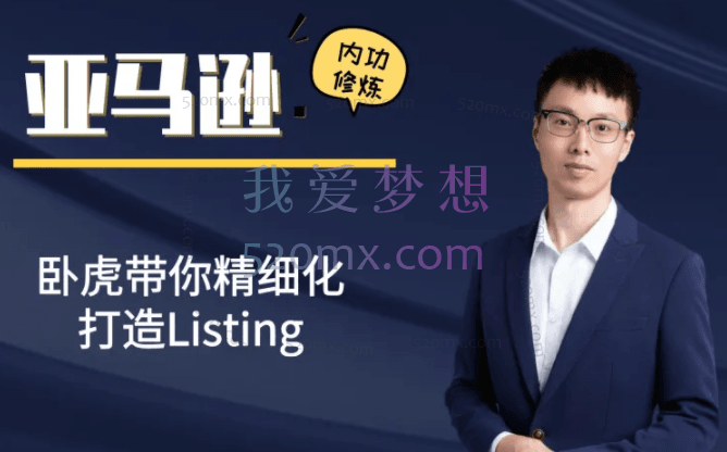 卧虎Listing精细化打造，亚马逊内功修炼