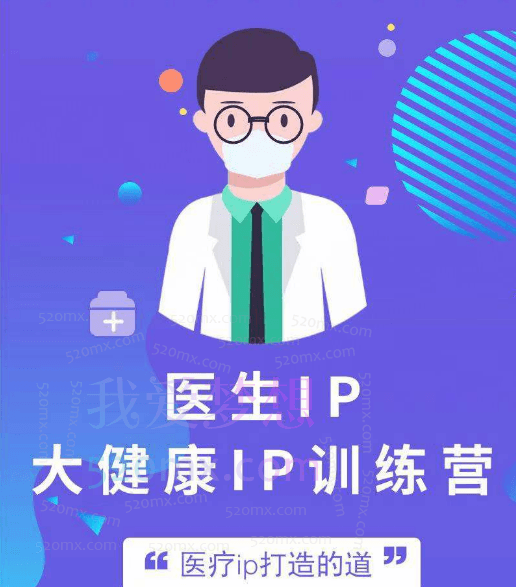 医生ip医疗ip大健康ip初级训练营,大健康ip训练营