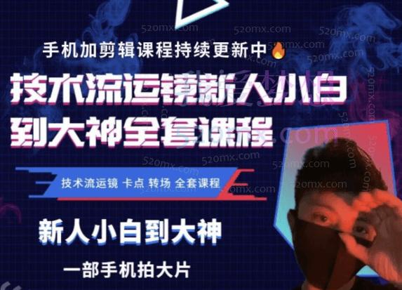 新人小白到大神技术流全套课程，技术流运镜、卡点、转场、全套课程