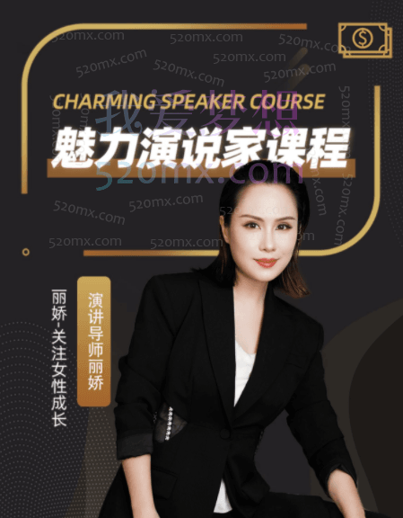 曹丽娇魅力演说家课程