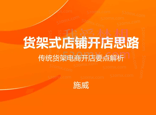 智篆研究院：淘系店铺爆流课