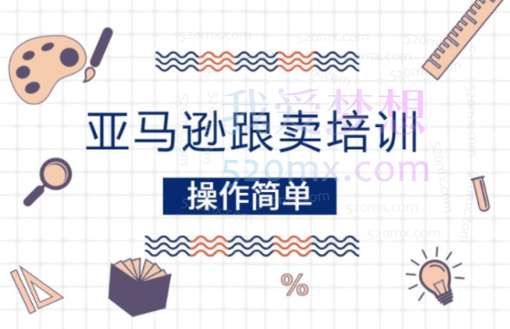 昊海亚马逊跟卖VIP课