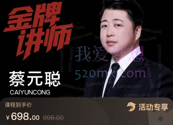 金腾电商:蔡元聪从0到高手做京东运营