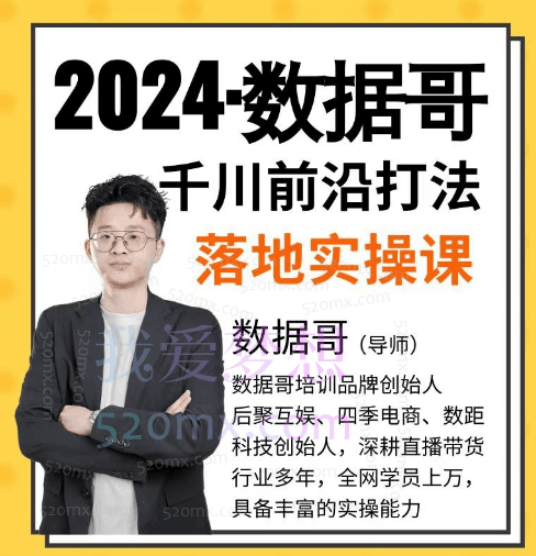 2024年数据哥千川投流前沿打法落地实操课