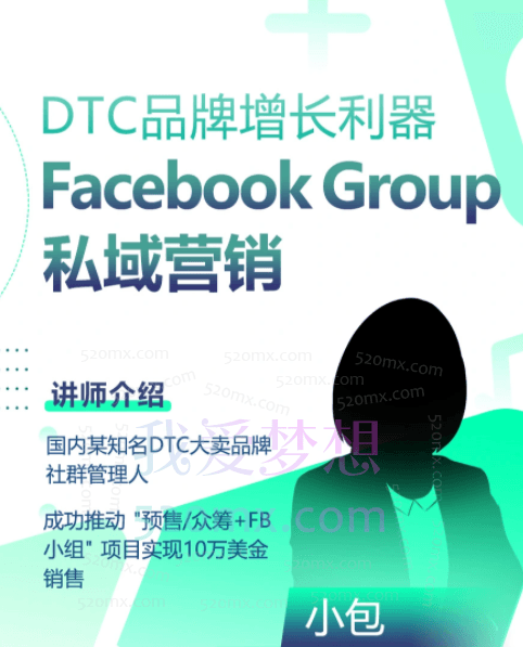 DTC品牌增长利器:Facebook Group私域营销,多案例实操讲解,助力提高活跃度和粘性,实现涨粉及变现.