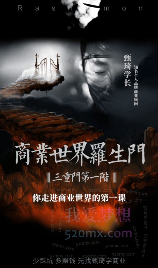 甄琦学长:商业罗生门,你走进商业世界的第一课