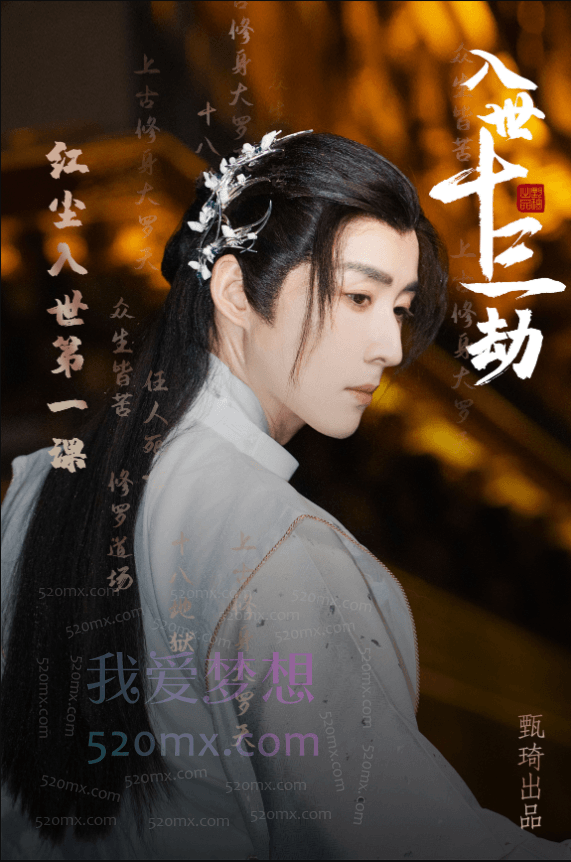 甄琦学长：入世十三劫-红尘入世第一课，远离痛苦，看透红尘人世的升阶必修课。 