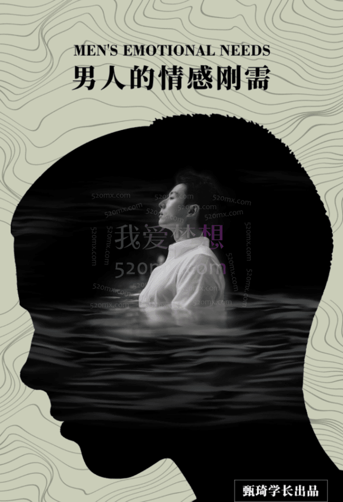 甄琦学长:男人的情感刚需