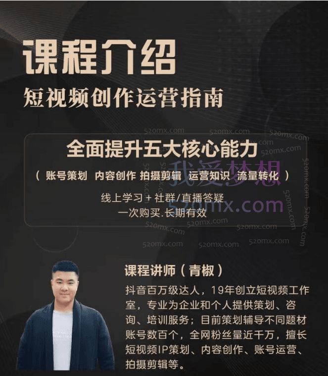 青椒文案:短视频创作运营系列课,从0到1详解短视频运作全流程