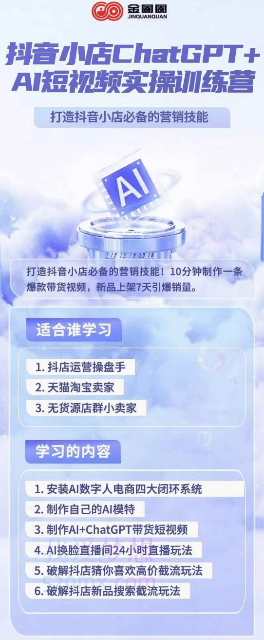金圈圈抖音小店ChatGPT+AI主播实操训练营